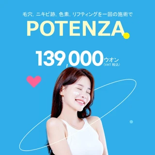 毛穴イレーザー POTENZA