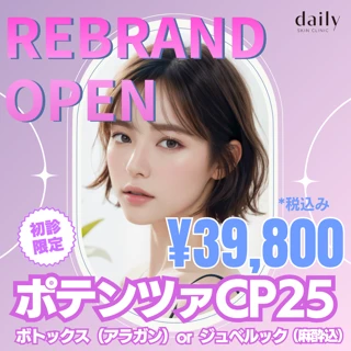 《初診限定》ポテンツァドラッグデリバリー|ボトックス(アラガン)or ジュベルック|針・薬剤・麻酔代込み