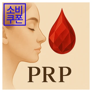 줄기세포 PRP 자가혈 피부재생 부스터 __ 2회