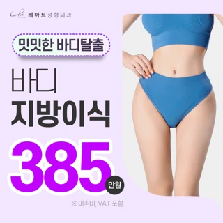 레아트 바디지방이식