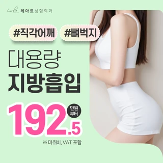 레아트 대용량지방흡입