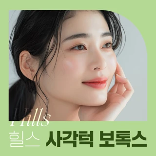 힐스 사각턱 보톡스