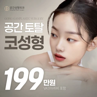 코성형 공간_자가조직 자가연골 코재수술 콧대 코끝