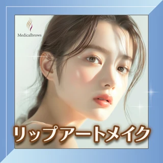 【都度払い開始】リップアートメイク GM