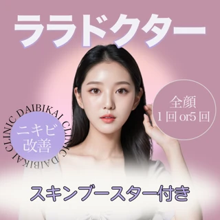ララドクター（スキンブースター付き）敏感肌もOK｜ニキビの改善に