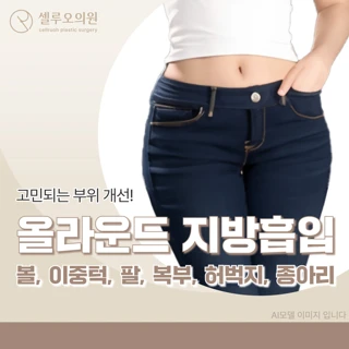 추가금 없는 올라운드 지방흡입