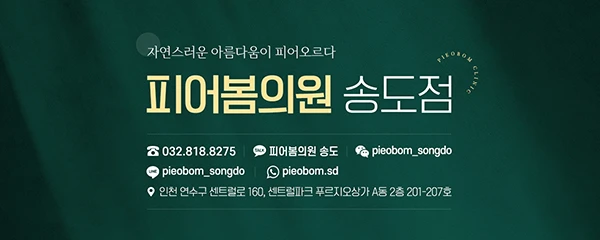 피어봄의원-송도점