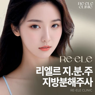 리엘르 지방분해주사