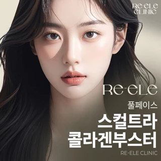 풀페이스 콜라겐부스터 스컬트라