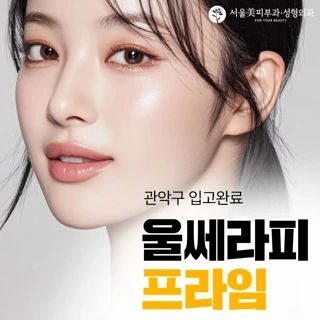 울쎄라2 피프라임 300샷