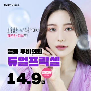 명동루비_듀얼프락셀