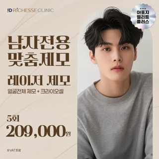 오픈 기념, 남자 얼굴전체 레이저제모X크라이오셀 5회 JD 리체스클리닉