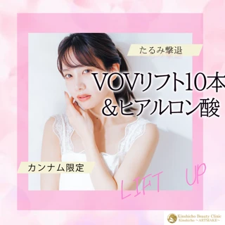 形成外科専門医が担当|たるみ撃退!|VOVリフト10本+ヒアルロン酸注入3ccまで(お好きな部位に)
