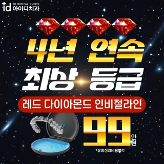 아이디 RED인비절라인 치아교정