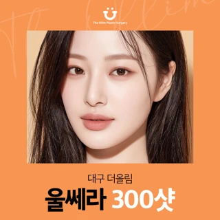 대구 더올림 울쎄라 300샷