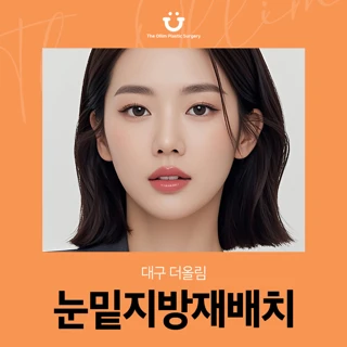 대구 더올림 눈밑지방재배치