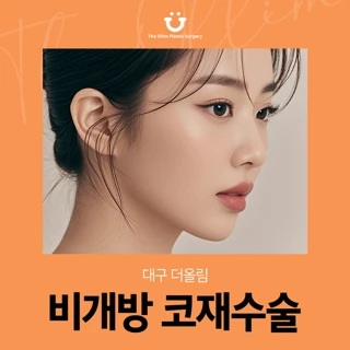 대구 더올림 비개방 코재수술