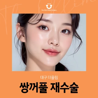 대구 더올림 쌍꺼풀 재수술