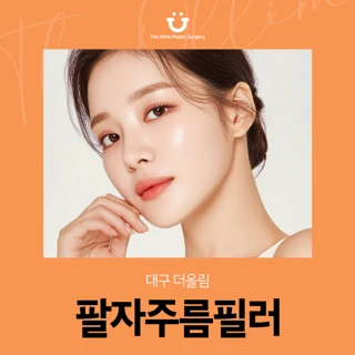 대구 더올림 팔자주름필러