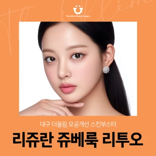 대구 더올림 모공개선 스킨부스터 리쥬란 쥬베룩 리투오
