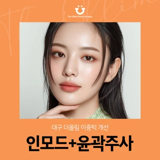 대구 더올림 이중턱 개선 인모드 윤곽주사