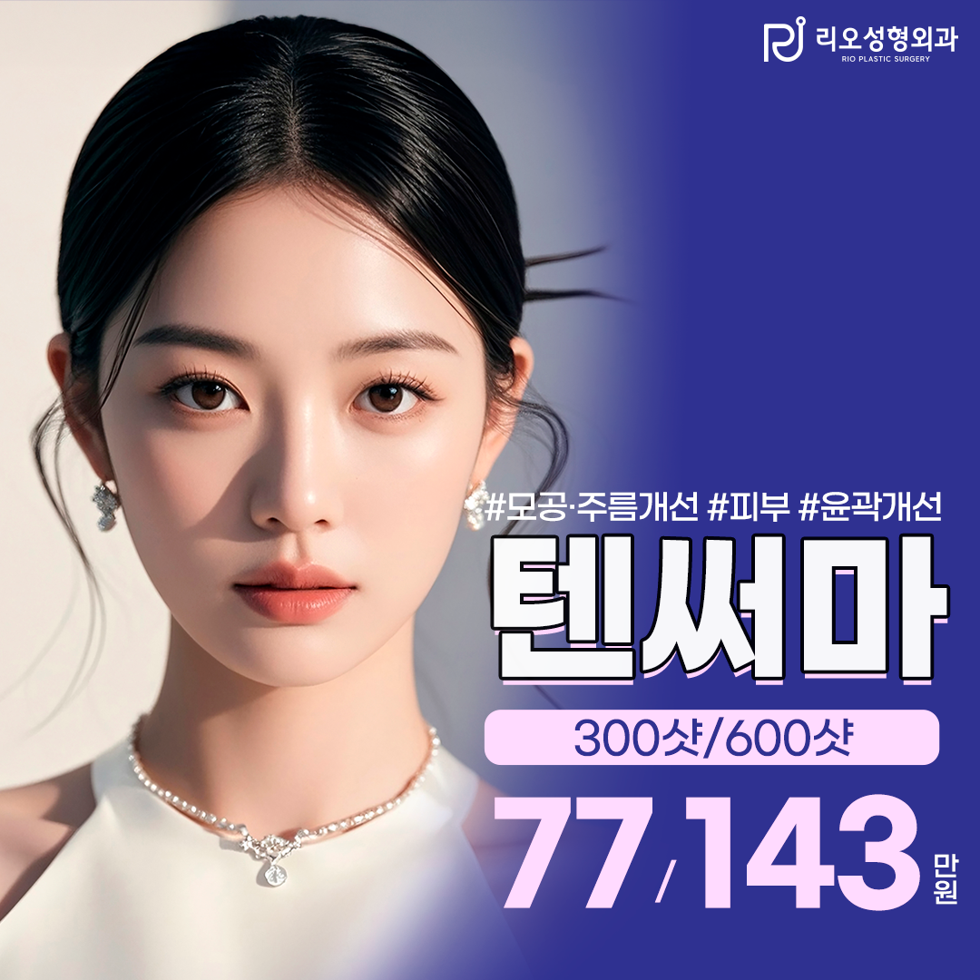 서면리오 모공,주름,탄력,윤곽정리,지방감소 텐써마 리프팅