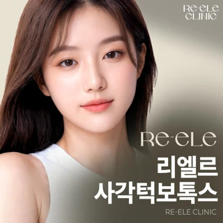 리엘르 사각턱보톡스