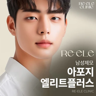 아포지엘리트플러스 남성제모