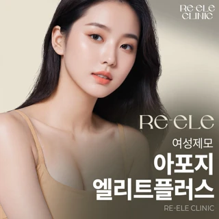 아포지 엘리트플러스 여성제모