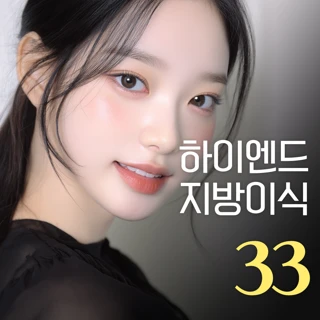 하이엔드 지방이식