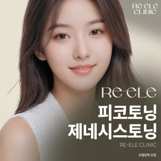 피코토닝&제네시스토닝