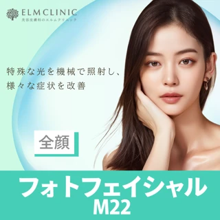 フォトフェイシャルM22(全顔)2周照射