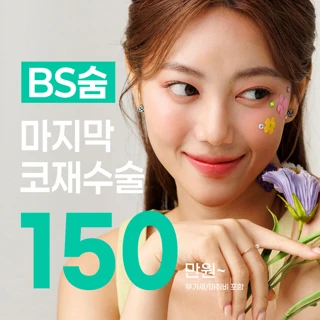 코수술은 이제 끝 코재수술