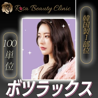 【再診OK】ボトックス(韓国製) 100単位 ボツラックス使用 【予約確定方法を2.3日以内にチャットに送信します。注意事項を必ずお読みください。】