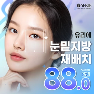 언제나유리해눈밑지방재배치