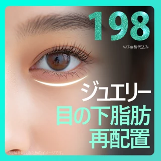 ジュエリー目の下脂肪再配置
