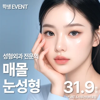 학생 매몰 쌍꺼풀 수술_성형외과전문의