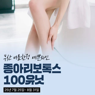 부산 여름한정 종아리보톡스