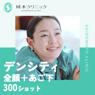 次世代RF高周波 デンシティ｜全顔＋あご下 300shot（モノポーラ＋バイポーラ）