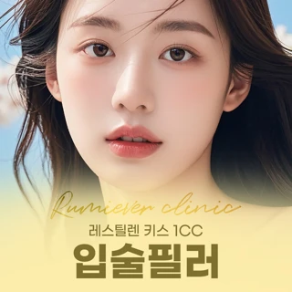 입술필러 1CC 레스틸렌 키스