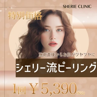 施術直後からお肌がツヤツヤに・・”シェリー流”ピーリング|全顔
