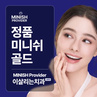 정품 미니쉬 골드, 이살리는치과의원