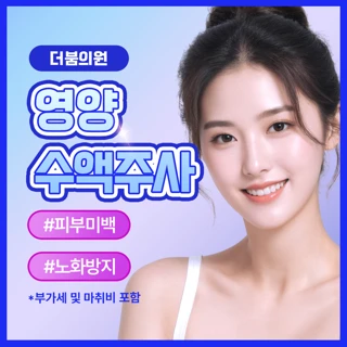 더붐의원 영양수액 