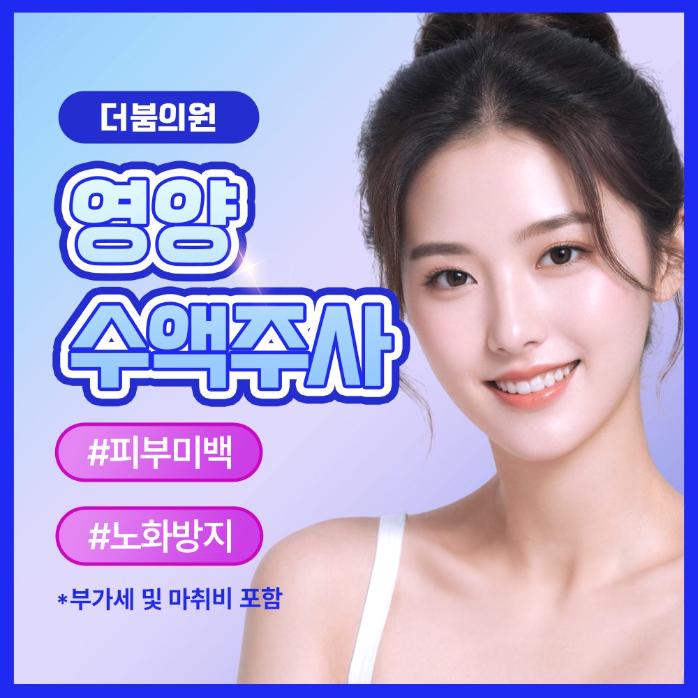 더붐의원 영양수액 