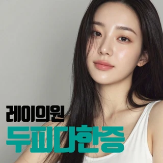 뽀송하게 다한증 보톡스 - 두피 머리 땀