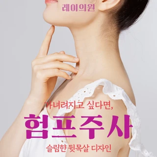 험프목살 뒷목살 지방분해주사