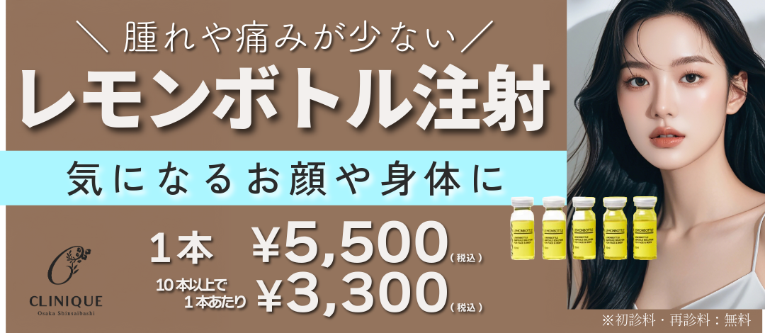 レモンボトル注射｜脂肪溶解注射｜顔・身体の気になる脂肪をスッキリ