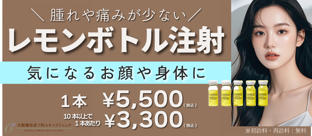 レモンボトル注射｜脂肪溶解注射｜顔・身体の気になる脂肪をスッキリ