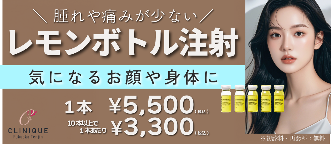 レモンボトル注射｜脂肪溶解注射｜顔・身体の気になる脂肪をスッキリ