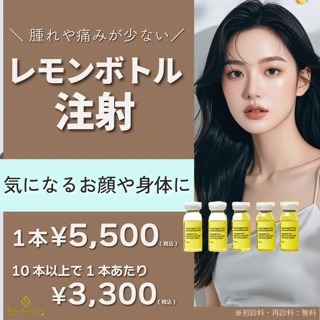 レモンボトル注射｜脂肪溶解注射｜顔・身体の気になる脂肪をスッキリ